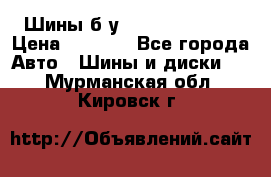 Шины б/у 33*12.50R15LT  › Цена ­ 4 000 - Все города Авто » Шины и диски   . Мурманская обл.,Кировск г.